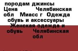 породам джинсы zolla › Цена ­ 800 - Челябинская обл., Миасс г. Одежда, обувь и аксессуары » Женская одежда и обувь   . Челябинская обл.